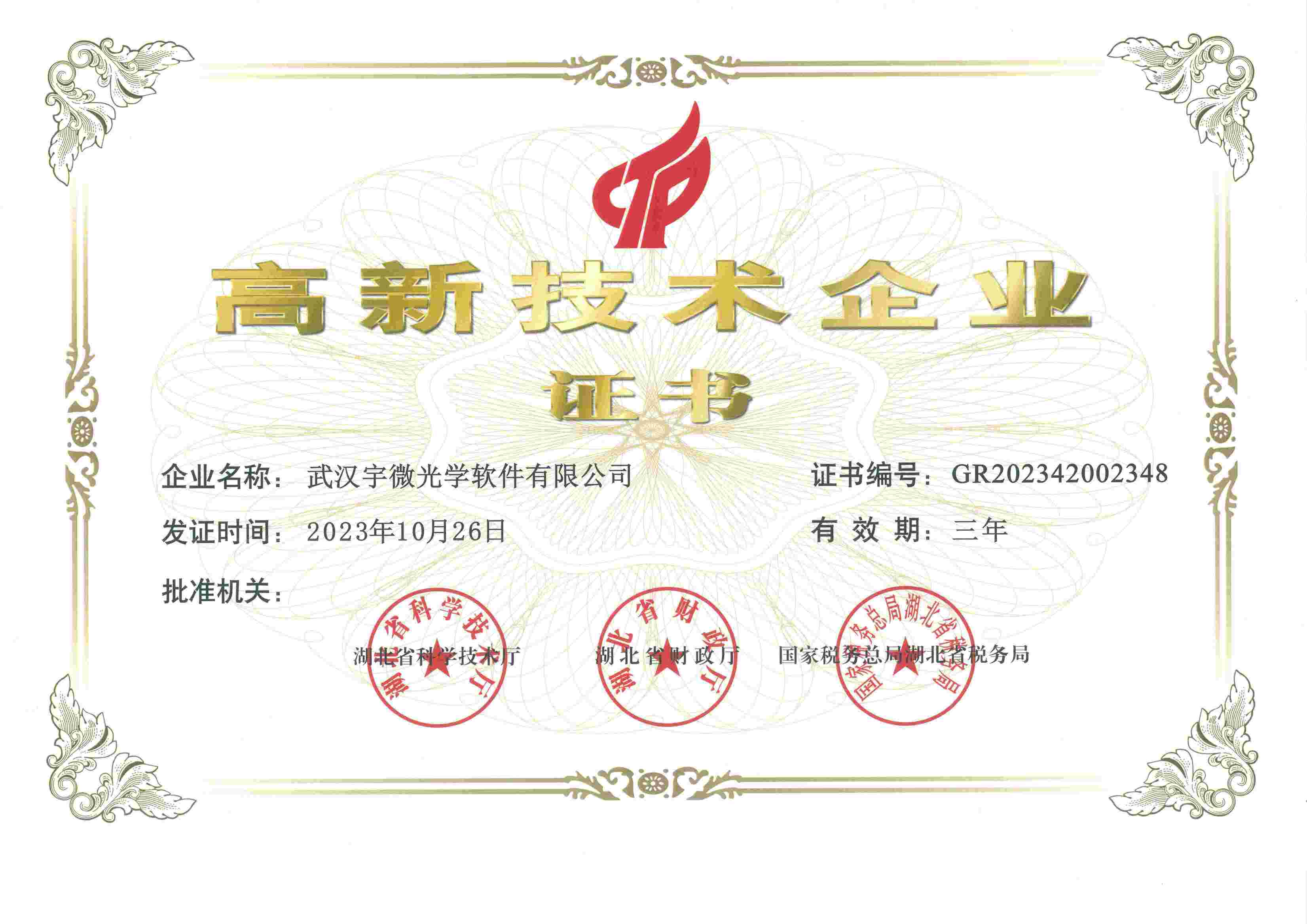 高新技术企业证书